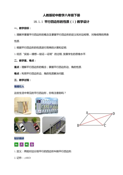 18.1.1 平行四边形的性质（第一课时）【2024春人教八下数学同步优质教案】