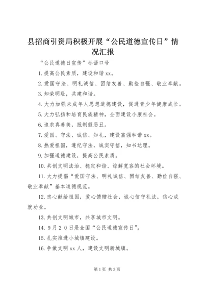 县招商引资局积极开展“公民道德宣传日”情况汇报 (4).docx