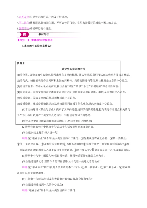 7 敬业与乐业【2024秋统编九上语文精彩课堂教案（单元概览+教材解读+课时设计）】