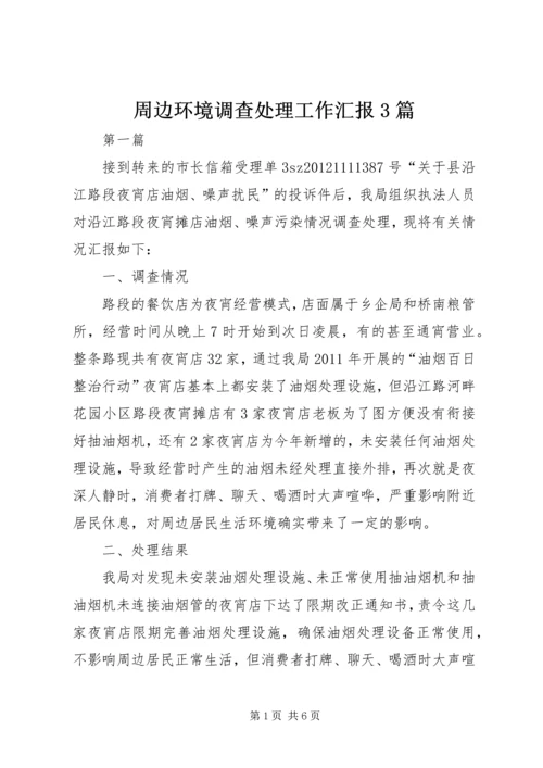 周边环境调查处理工作汇报3篇.docx
