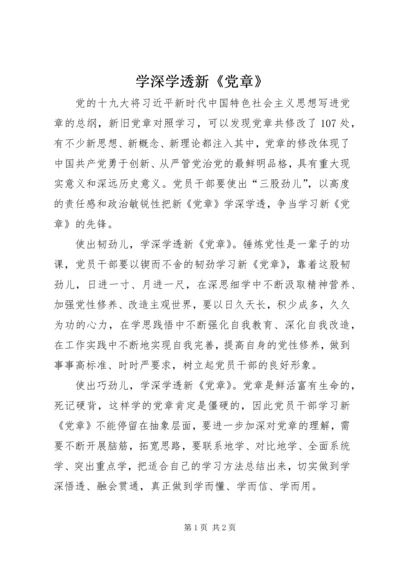 学深学透新《党章》.docx