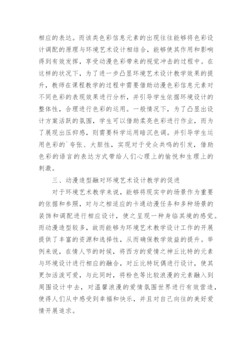 环境艺术设计动漫游戏资源对教学的促进论文精编.docx
