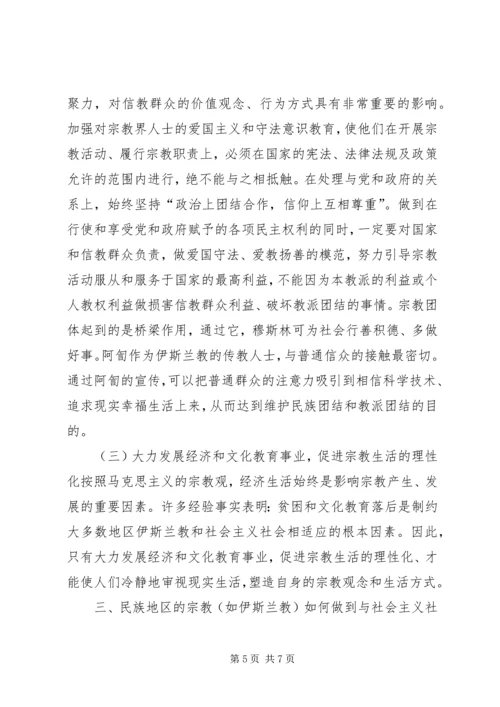 如何引导宗教与社会主义相适应 (5).docx