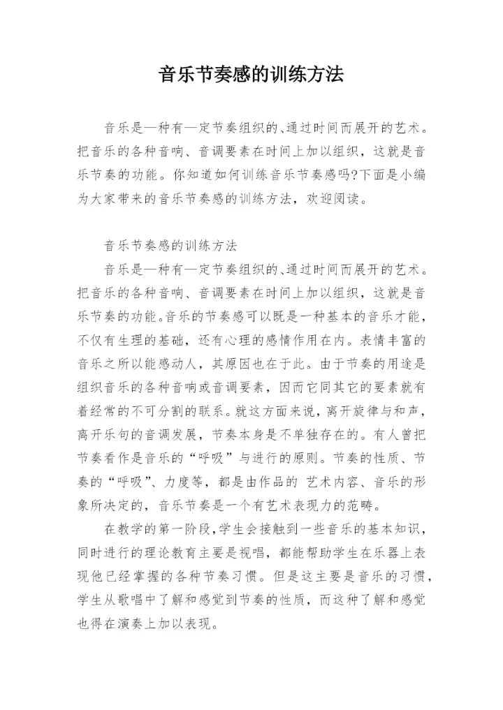 音乐节奏感的训练方法.docx