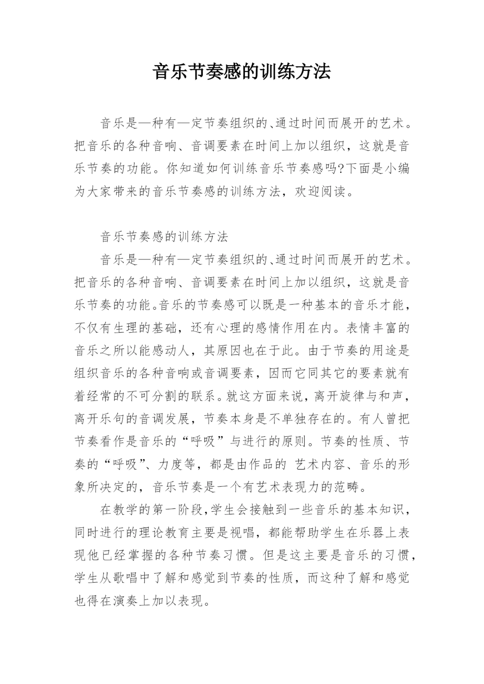 音乐节奏感的训练方法.docx