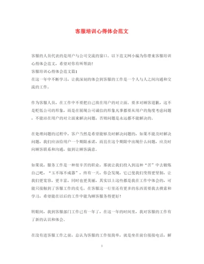 精编客服培训心得体会范文2.docx