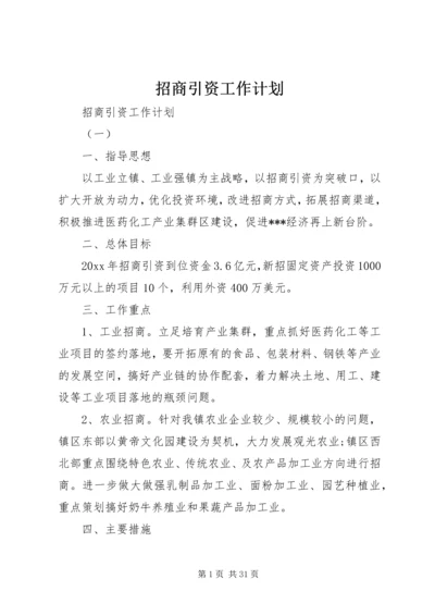 招商引资工作计划 (18).docx