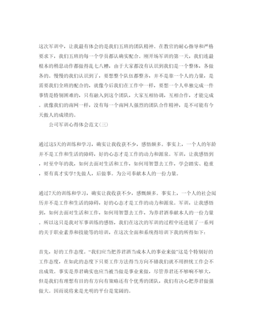 精编公司军训参考心得体会参考范文五篇.docx