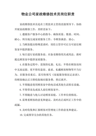 物业公司家政维修技术员岗位职责