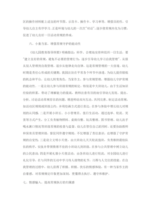 幼儿园一日生活中常规的培养.docx
