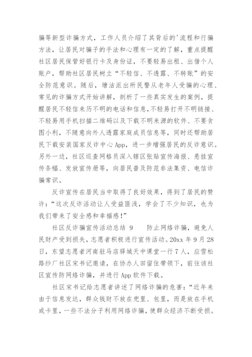 社区反诈骗宣传活动总结.docx
