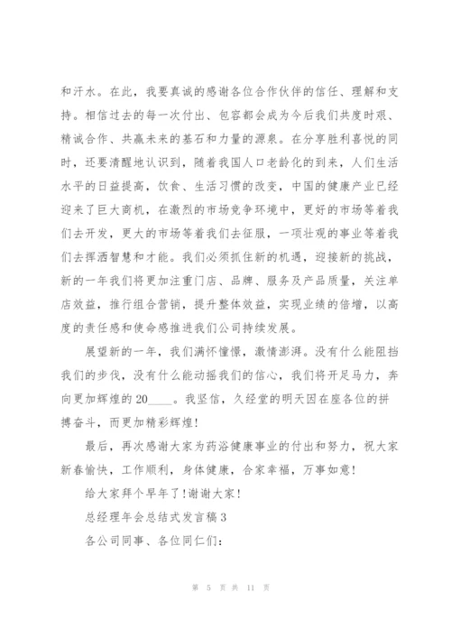 总经理年会总结式发言稿5篇.docx