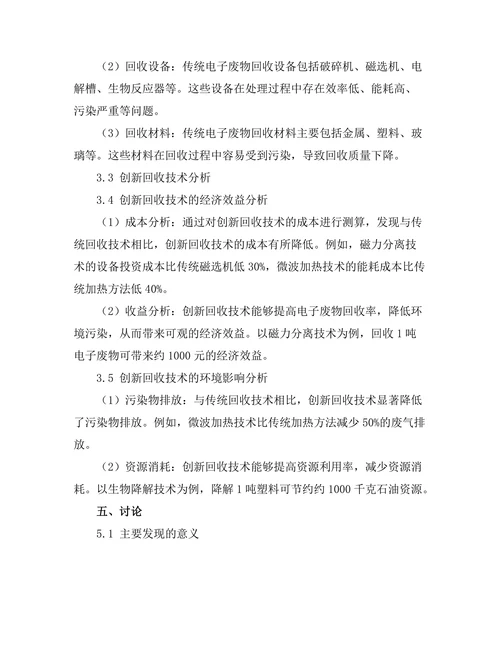 电子废物回收技术的创新研究