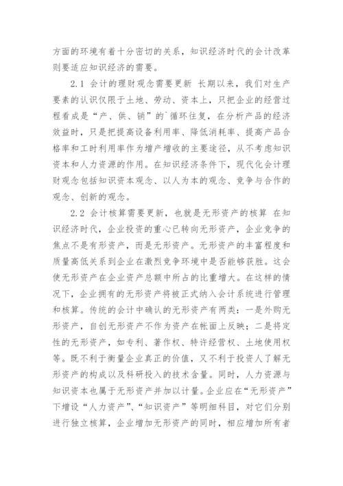 知识经济时代会计变革问题探析会计毕业论文.docx