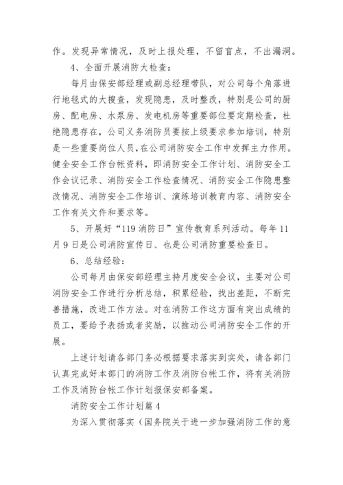 2023年度消防安全工作计划精选【7篇】.docx