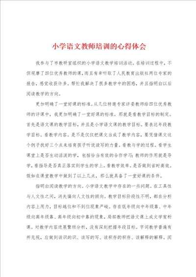 小学语文教师培训的心得体会