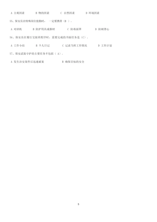 2020年全国保安员资格考试题库(附答案).docx