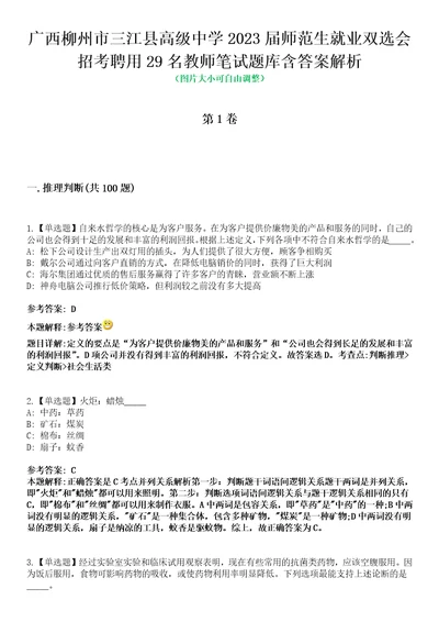 广西柳州市三江县高级中学2023届师范生就业双选会招考聘用29名教师笔试题库含答案解析