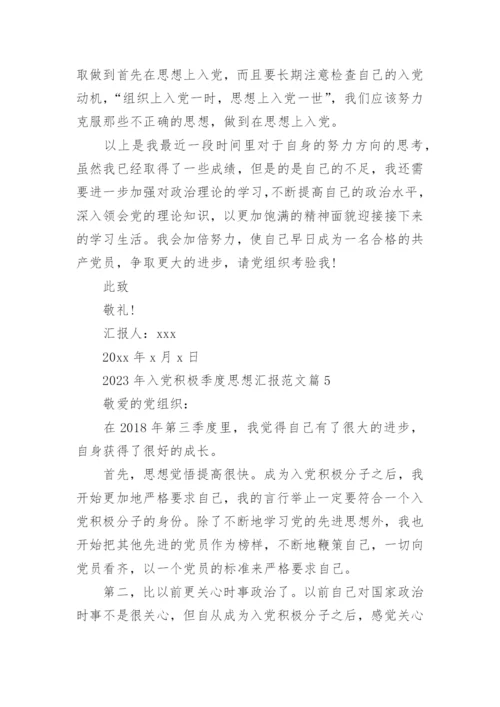2023年入党积极季度思想汇报范文8篇.docx