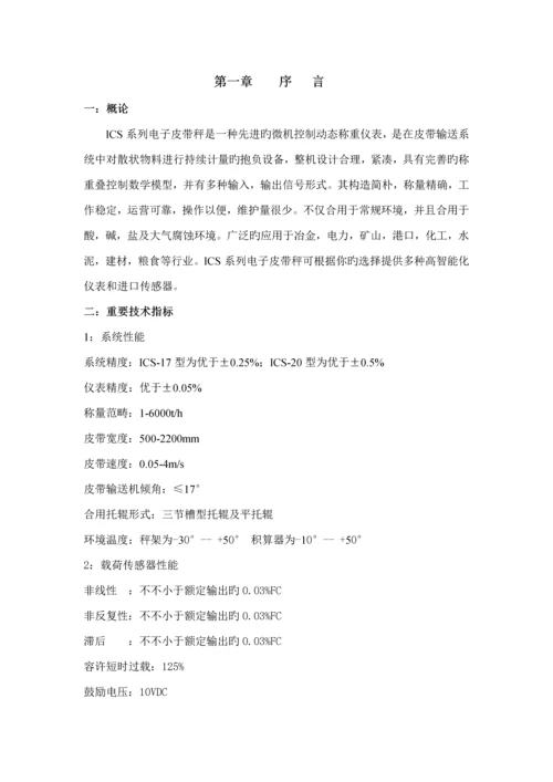 ICS系列电子皮带秤专项说明书.docx