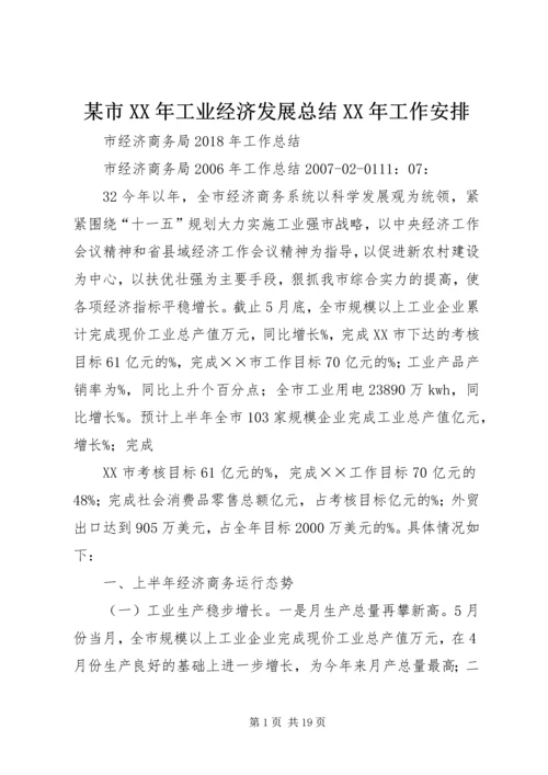 某市XX年工业经济发展总结XX年工作安排 (5).docx