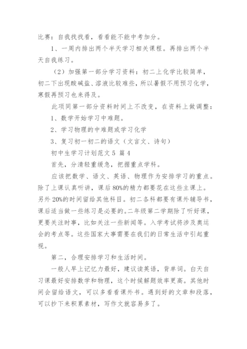 初中生学习计划范文5_1.docx
