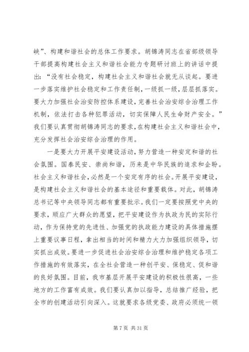 加强安全生产综合治理促进社会和谐稳定.docx