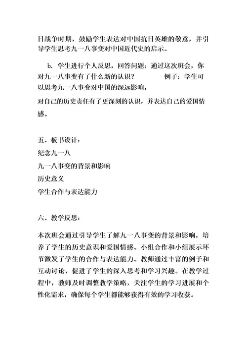 《纪念九一八》主题班会教案