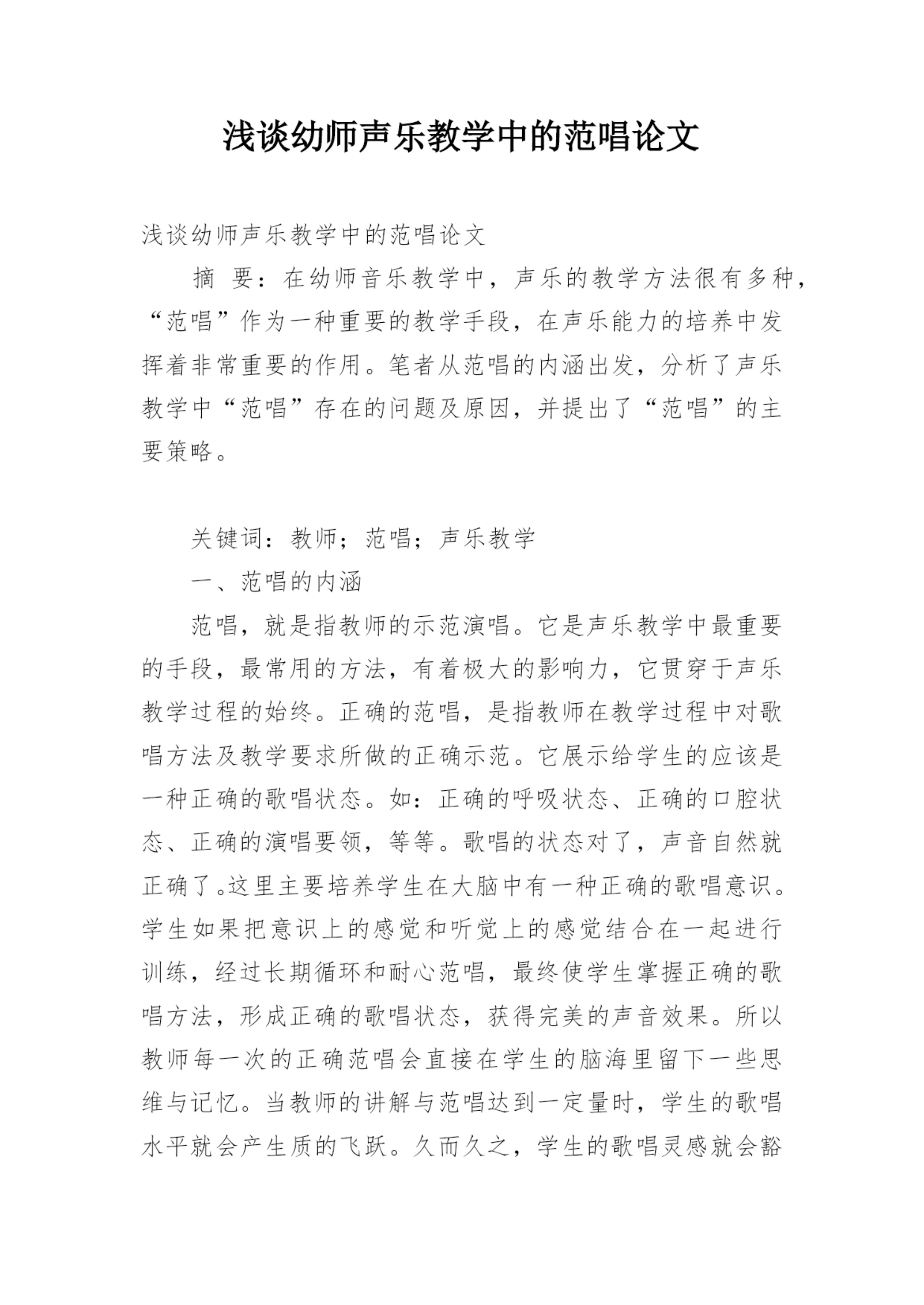 浅谈幼师声乐教学中的范唱论文.docx