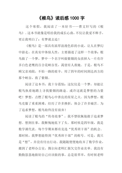 《根鸟》读后感1000字.docx