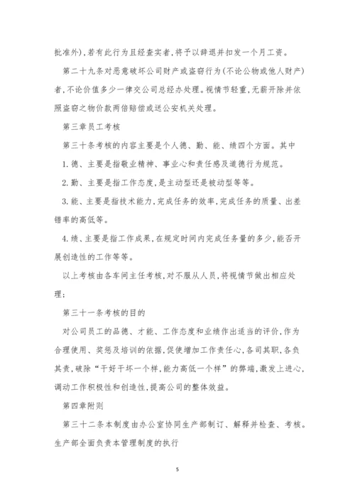 生产车间员工管理制度6篇.docx