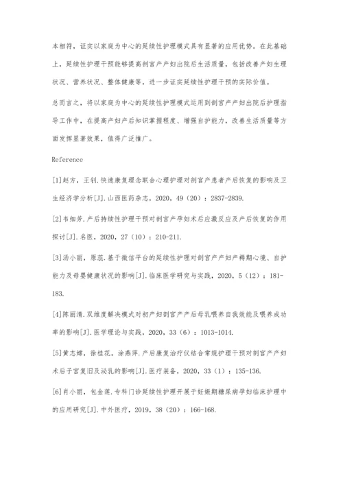 以家庭为中心的延续性护理在剖宫产产后康复中的应用分析.docx