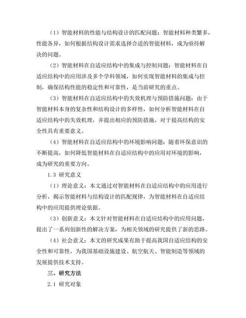 智能材料在自适应结构中的应用分析