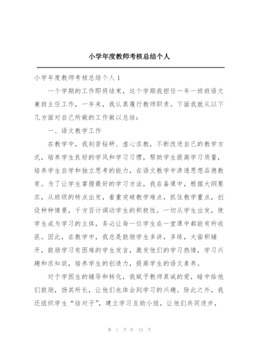 小学年度教师考核总结个人.docx