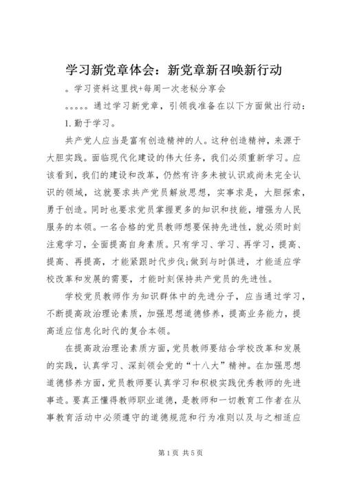 学习新党章体会：新党章新召唤新行动 (2).docx