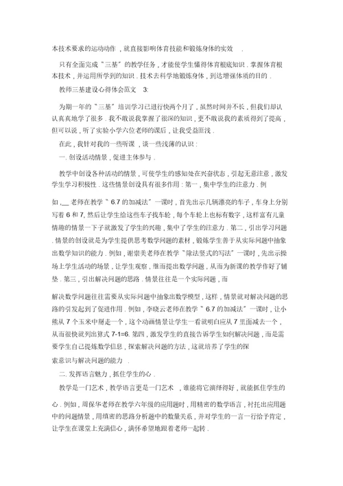 教师三基建设心得体会3篇