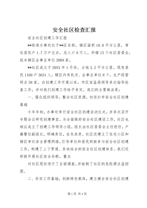 安全社区检查汇报.docx
