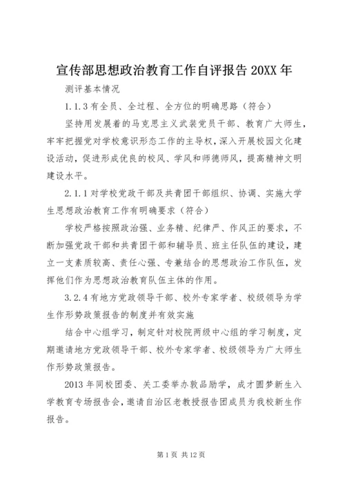 宣传部思想政治教育工作自评报告20XX年.docx
