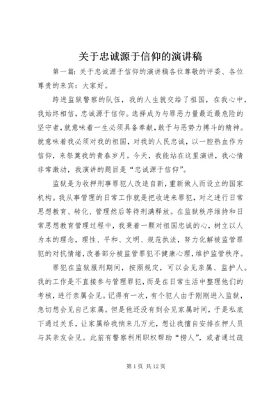 关于忠诚源于信仰的演讲稿.docx