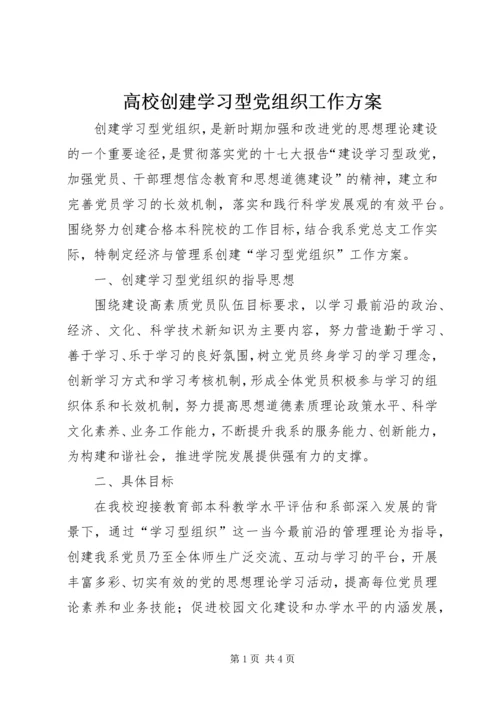 高校创建学习型党组织工作方案_1.docx