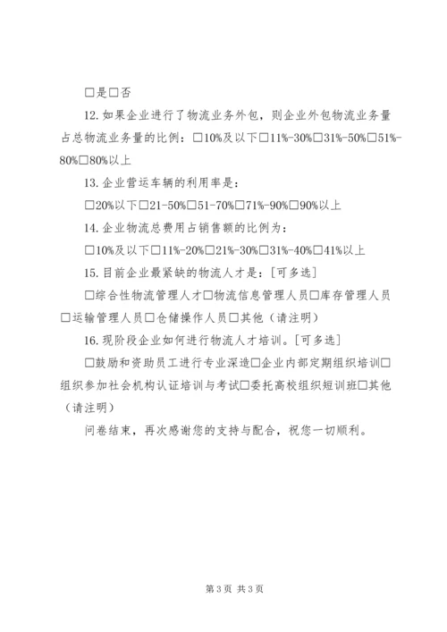 企业调查问卷企业运输需求调查问卷.docx