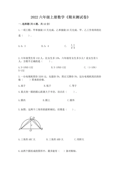 2022六年级上册数学《期末测试卷》及参考答案（基础题）.docx