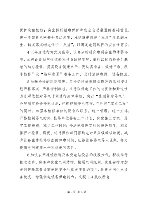 电网调度运行工作计划.docx