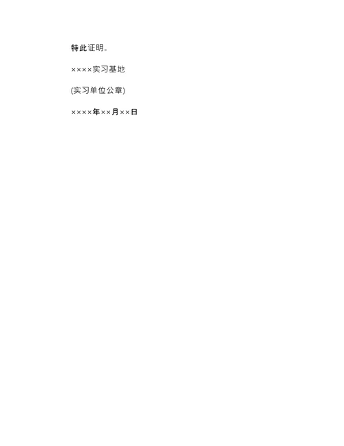 公司暑期实习证明 