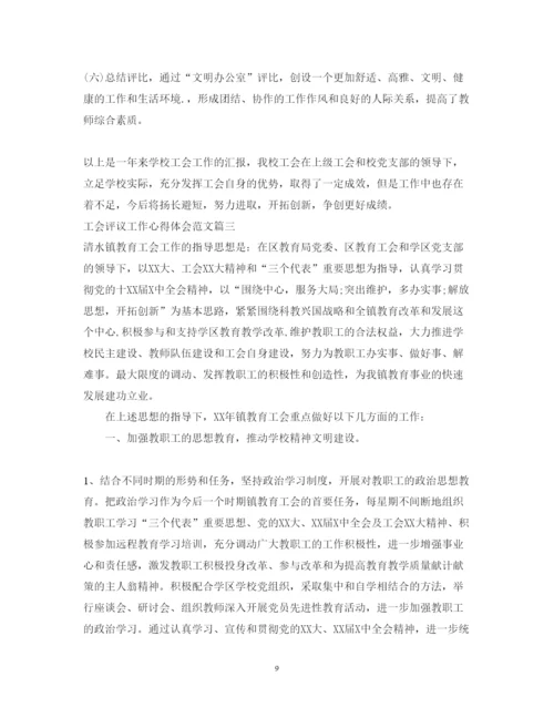 精编工会评议工作心得体会范文.docx