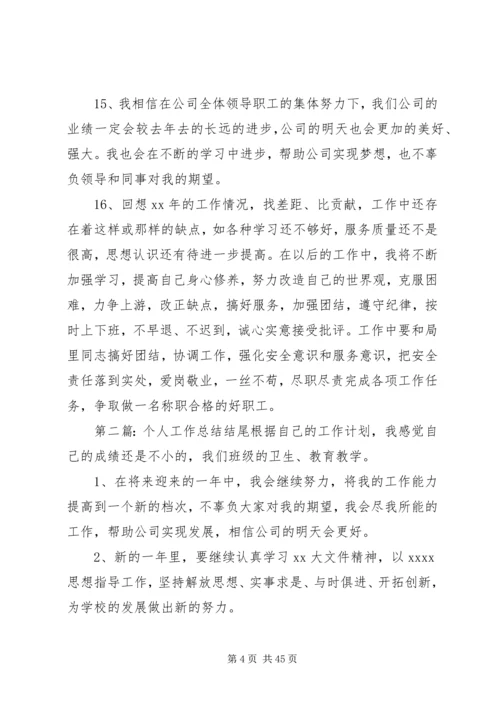 企业办公室个人工作总结结尾(精选多篇).docx