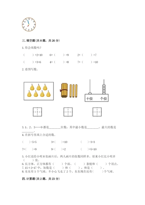 2022人教版一年级上册数学期末考试试卷含答案【轻巧夺冠】.docx