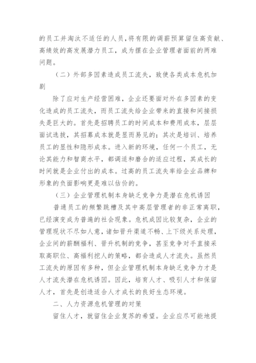 人力资源危机应对分析的论文.docx