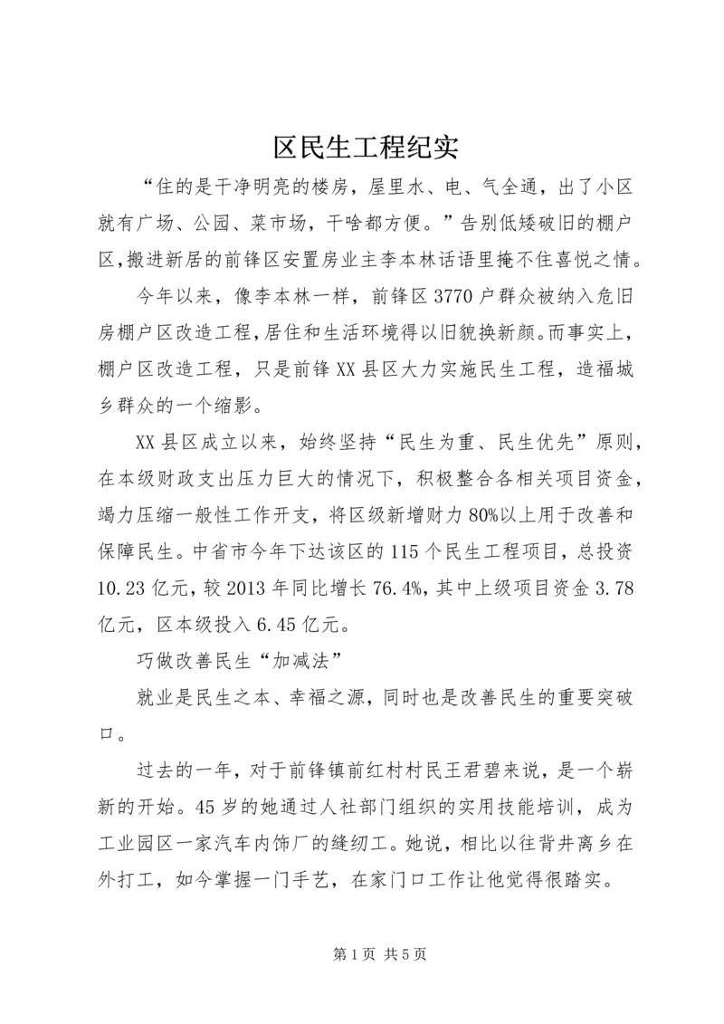 区民生工程纪实_1.docx