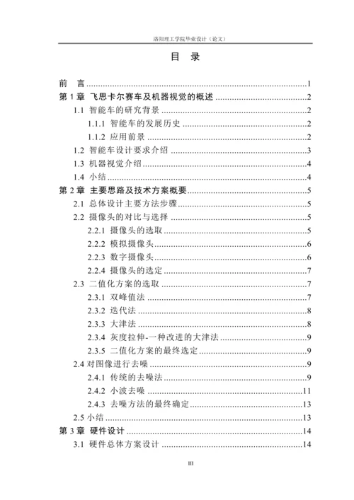 (毕业设计)飞思卡尔智能车及机器视觉.docx